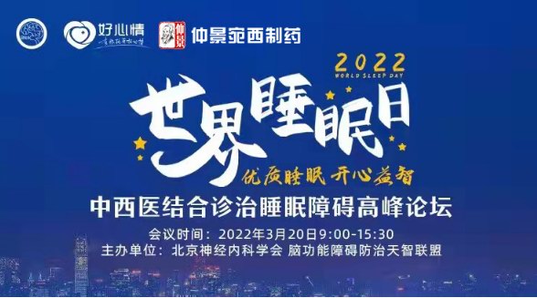 “中西醫診治睡眠障礙高峰論壇”舉辦，入睡困難應加服天智顆粒