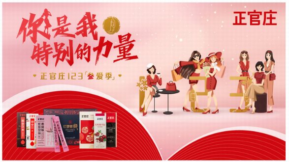 正官莊參愛季 | 這個(gè)春天，和正官莊一起傳遞愛和力量！