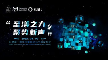四環醫藥渼顏空間成功舉辦樂提葆周年慶暨新品元宇宙發布會