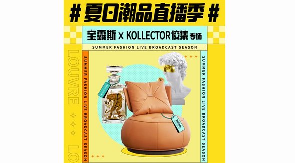 羅浮宮夏日潮品直播季來襲！爆款、紅包、豪華套房等你來！
