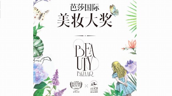 《時尚芭莎》首次藝術跨界百年傳奇形象愛麗絲 發布2022芭莎國際美妝大獎夏季榜單