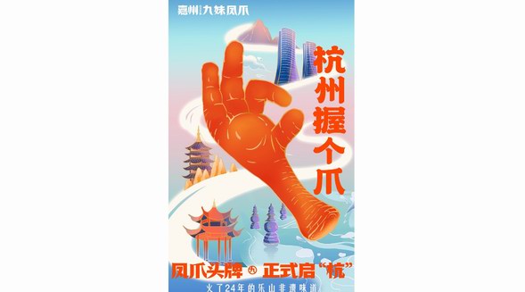 杭州握個爪！非遺鳳爪九妹引鳳爪新潮流