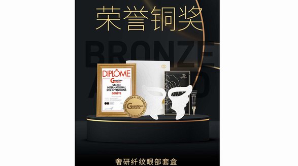 斬獲日內瓦國際發明展銅獎！美麗符號奢研纖紋眼部套盒閃耀國際！