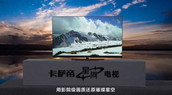 電視畫質不好？卡薩帝星河電視：定制音畫 是電視卻是影院效果