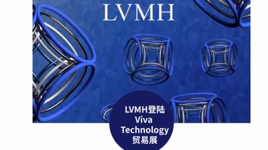 LVMH公寓登陸2022 Viva Technology貿易展