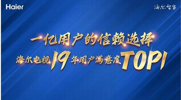 19年用戶滿意度第一，海爾電視憑什么？