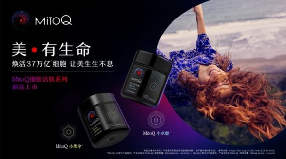 美·有生命，新西蘭MitoQ推出全新細胞活膚系列產品，讓美生生不息