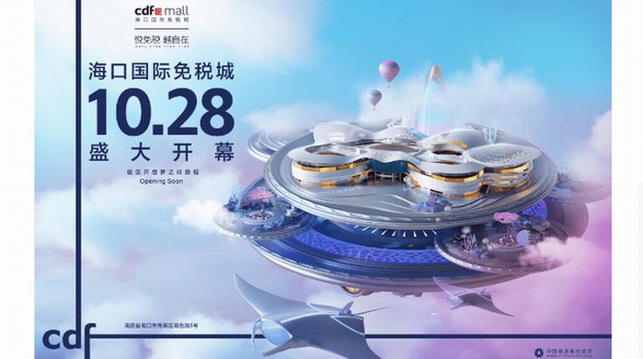 海口國際免稅城開業(yè)在即 中免集團海南門店繽紛活動燃爆黃金周 