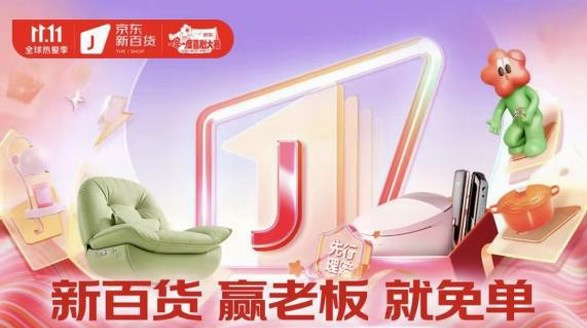 京東新百貨聯(lián)合百大品牌Boss玩游戲 “贏老板就免單”花式添彩京東11.11