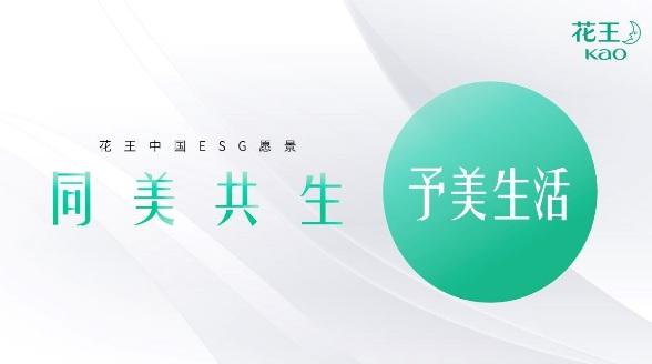 花王與您共創“同美共生”的美好未來——進博相約“予美生活” 多方位呵護健康美麗高品質生活