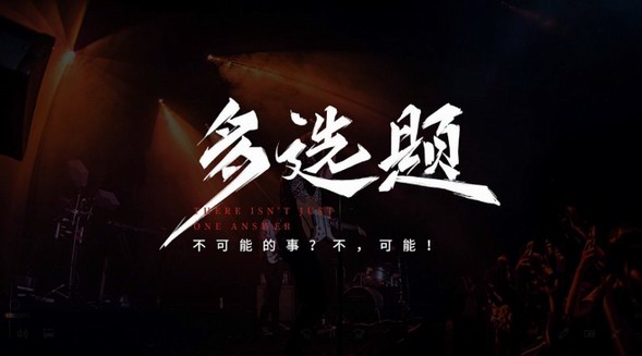 變不可能為可能！Leader聯(lián)手玉兔轟炸機(jī)樂隊(duì)做《多選題》