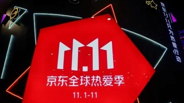 京東新百貨11.11大牌美妝爆發(fā) 299個美妝品牌累計成交額同比去年超10倍