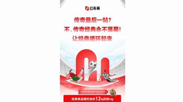 讓經(jīng)典循環(huán)起來 世界杯LV足球包在紅布林加價回收中