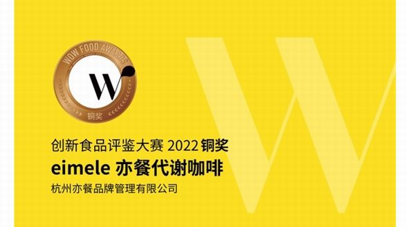 拿下食品界“奧斯卡”！？咖啡界“卷王”—eimele亦餐代謝咖啡出現(xiàn)了