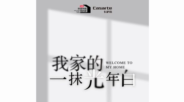 歡迎光臨我的家丨小紅書聯合卡薩帝 共同詮釋白色家裝的高端質感
