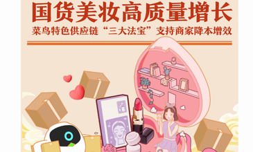 菜鳥“三大法寶”支持國貨美妝穩增長，保障美妝送得又快又好