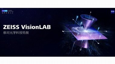 聚焦全生命周期眼健康管理，蔡司光學科技特展拉開帷幕