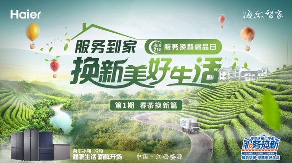 茶葉易返潮？海爾冰箱服務到家，帶來健康新生活