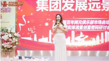 聚力麗百年，賦能新未來！麗百年兩元俱樂部啟動