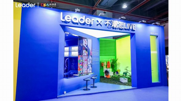 唯一受邀！Leader冰箱參展廣州設計周