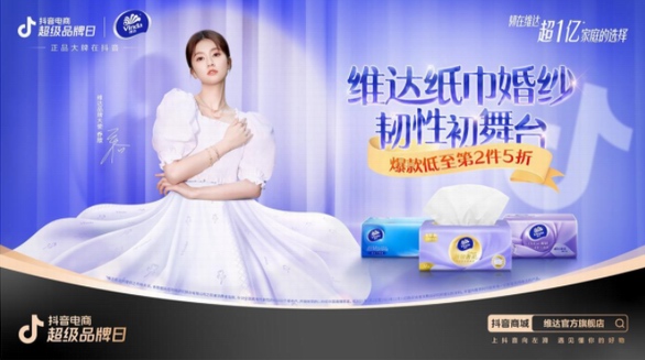 紙巾婚紗空降外灘，維達抖音電商超品日是懂三八節營銷的