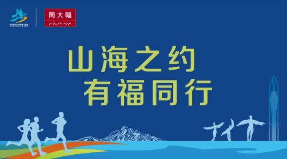 山海之約，有福同行，周大福助力鹽田半馬