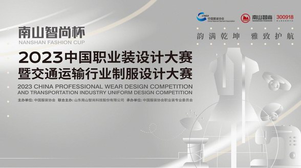 韻滿乾坤 雅致護(hù)航，“南山智尚杯” 2023中國(guó)職業(yè)裝設(shè)計(jì)大賽暨交通運(yùn)輸行業(yè)制服設(shè)計(jì)大賽正式啟動(dòng)！