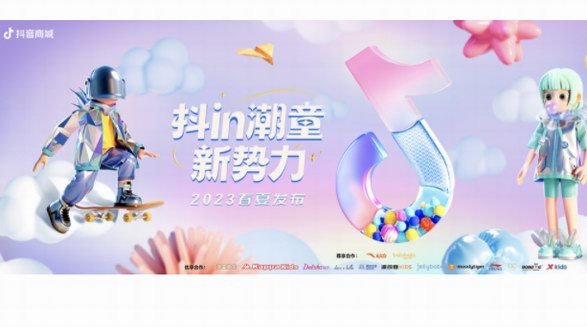 抖in潮童新勢力·2023春夏發布大秀火熱來襲 盡情釋放親子時尚潮流態度！