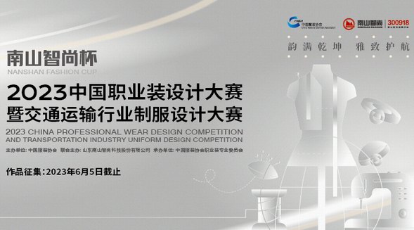 聚焦職業(yè)裝細(xì)分市場(chǎng)，“南山智尚杯” 2023中國(guó)職業(yè)裝設(shè)計(jì)大賽暨交通運(yùn)輸行業(yè)制服設(shè)計(jì)大賽開(kāi)始征稿！
