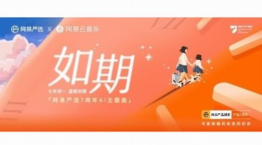 網(wǎng)易嚴選7周年：持續(xù)聚焦、做優(yōu)做精，讓用戶“七年不癢”