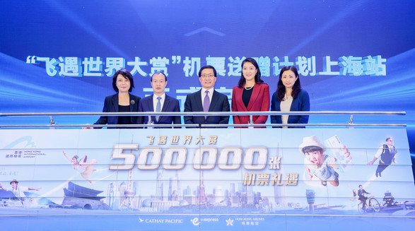 萬眾矚目，香港國際機場“飛遇世界大賞”機票送贈計劃正式落地上海