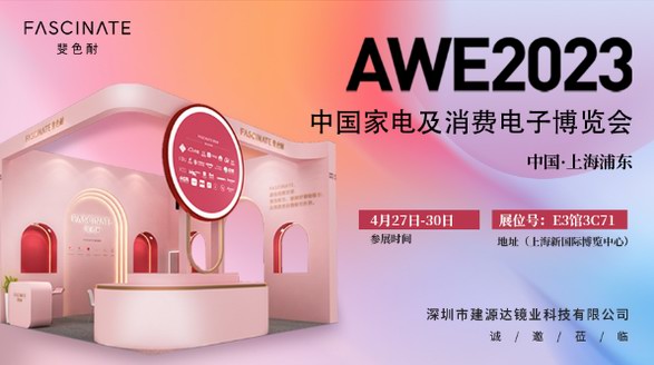 斐色耐FASCINATE攜新品亮相AWE2023，為用戶提供全場景專業用鏡需求方案