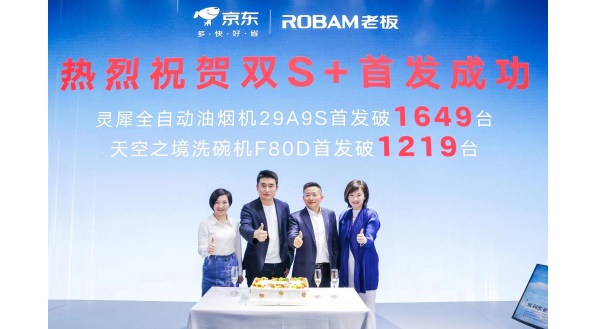 新品重磅來襲！老板電器攜手京東家電打造行業首個雙S+新品發布