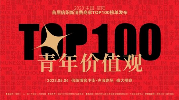 信陽消費領域轟動的大事發生，首屆信陽新消費TOP100榜單出爐