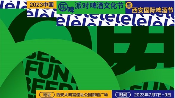 2023中國“樂啤派對”啤酒文化節開幕在即