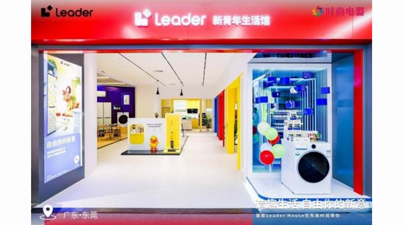 落戶東莞! Leader首家新青年生活館開業
