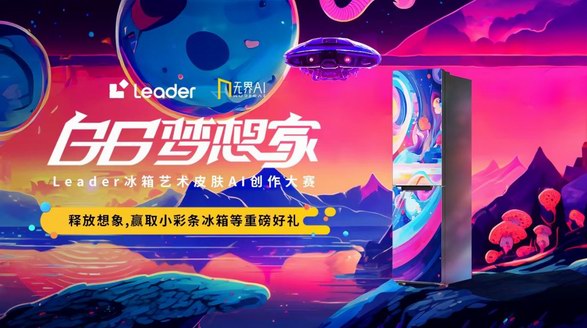 Leader聯合無界AI：打造首個“AI定制皮膚冰箱”