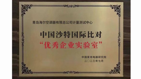海爾2家實驗室入選首批中國沙特國際比對“優秀企業實驗室”
