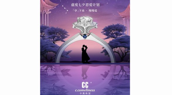 CC卡美珠寶七夕敬獻丨且停且慢，自在相愛