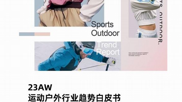 催生新機遇，淘寶天貓發布運動戶外行業趨勢白皮書 