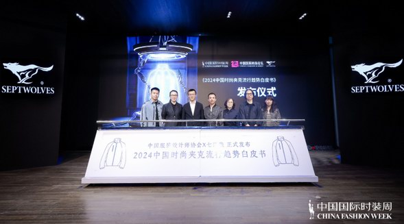 當夾克遇到科技，七匹狼《2024中國時尚夾克流行趨勢白皮書》正式發布，揭示時尚新未來！