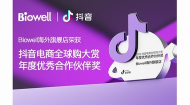 實(shí)力認(rèn)證！Biowell 榮獲2023抖音電商全球購(gòu)年度優(yōu)秀合作伙伴獎(jiǎng)