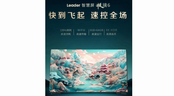刷新行業：WiFi6、藍牙5.2、一碰投屏，Leader小超跑智慧屏預售！
