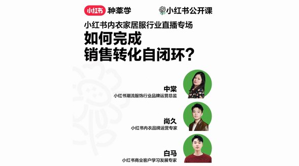 如何實現「營+銷」一體化？小紅書內衣家居服行業直播，帶來全域轉化新思路
