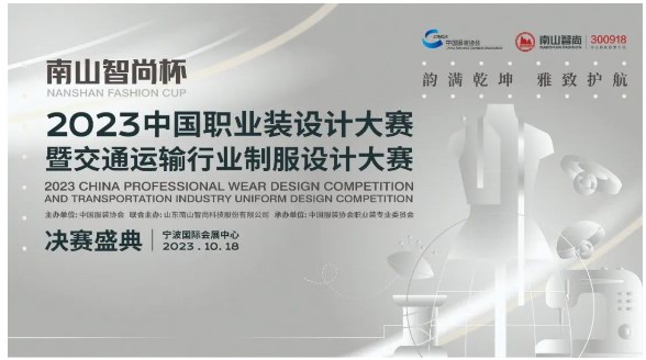 榮耀時刻，“南山智尚杯”2023中國職業裝設計大賽金獎出爐！
