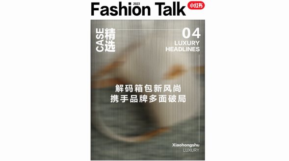 「包」容萬象、洞見精彩，小紅書種草攜手箱包品牌多面破局