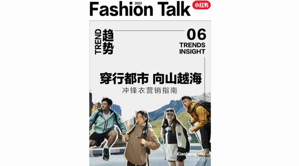 穿行都市，向山越海，小紅書沖鋒衣趨勢洞察助力品牌自在生長