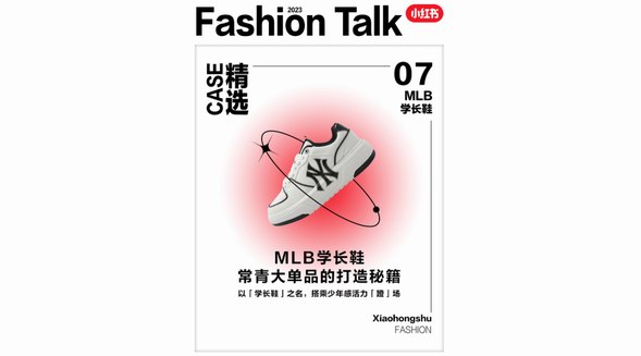 乘風(fēng)馭勢(shì) 活力「蹬」場(chǎng) 看小紅書(shū)如何攜MLB打造千萬(wàn)常青大單品