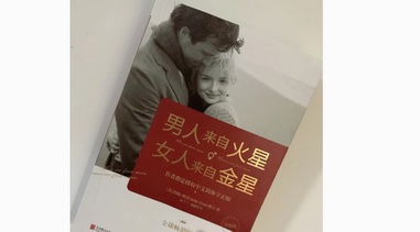 明睿智囊對話約翰·格雷：是女人太情緒化，還是男人遲鈍，那些關系中的性別盲區(qū)