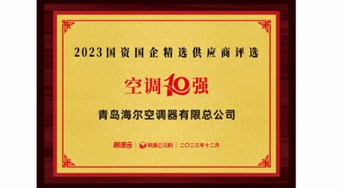 入選10強(qiáng)！海爾空調(diào)國(guó)資國(guó)企供應(yīng)商排名：空調(diào)第一、新風(fēng)第三